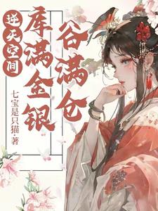 逆天空间:库满金银谷满仓