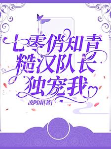 七零俏知青糙汉老公掐腰宠秦多瑜宝月珠