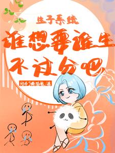 生子系统:谁想要谁生不过分吧